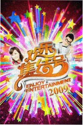 季播综艺高清片源索引